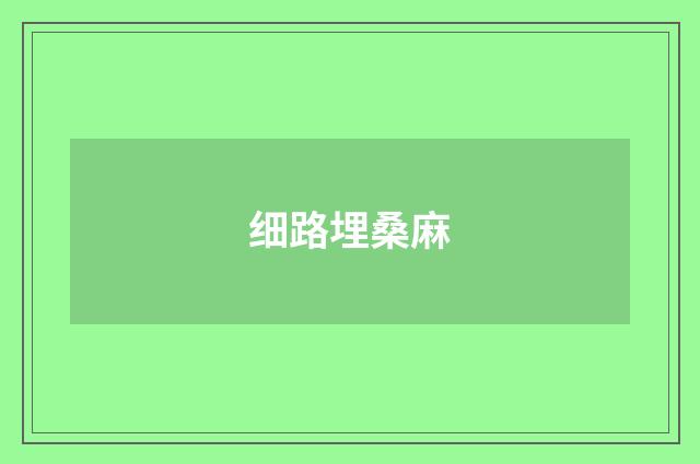 细路埋桑麻