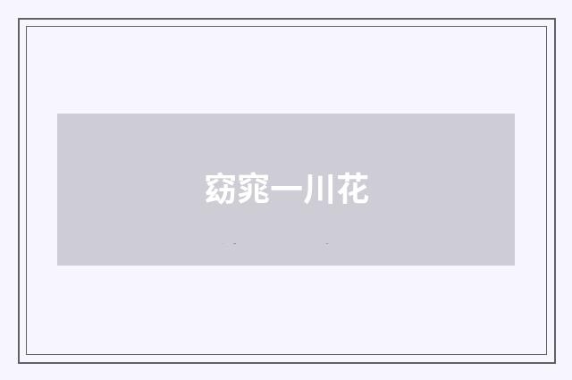 窈窕一川花