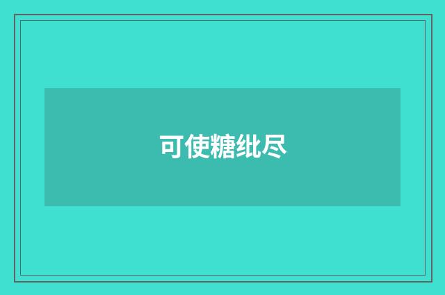 可使糖纰尽