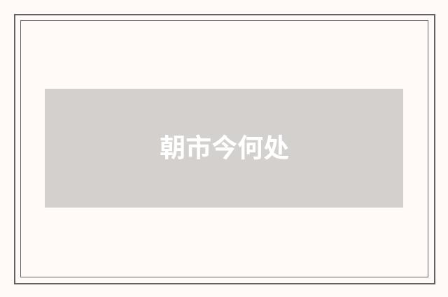朝市今何处