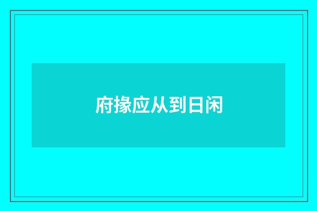 府掾应从到日闲