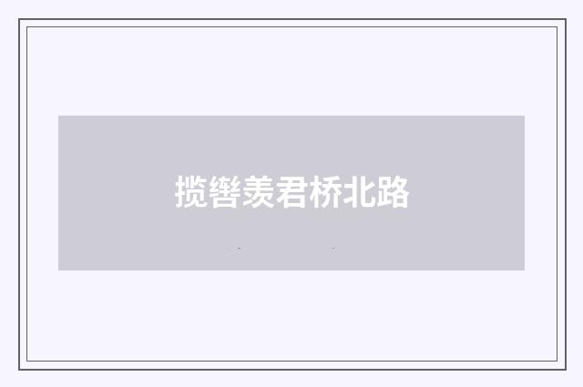 揽辔羡君桥北路