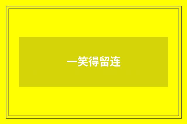 一笑得留连