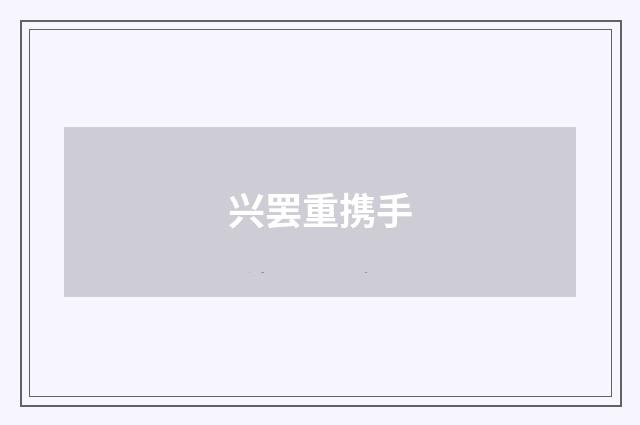 兴罢重携手