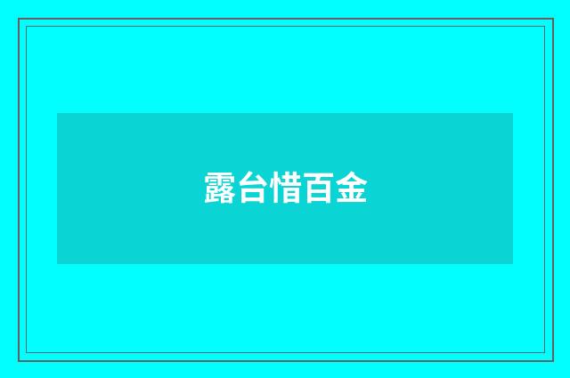 露台惜百金