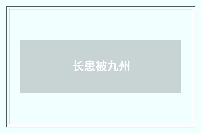 长患被九州