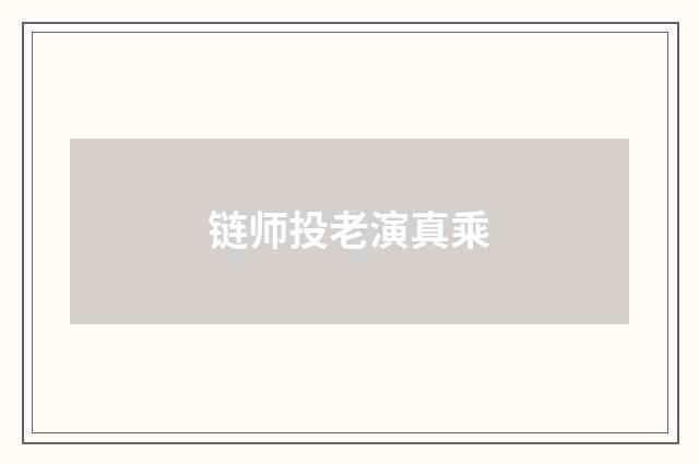 链师投老演真乘