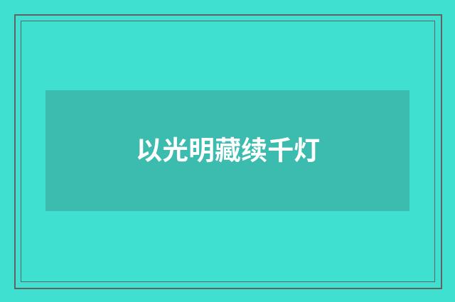 以光明藏续千灯