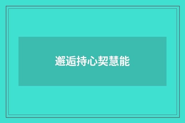 邂逅持心契慧能