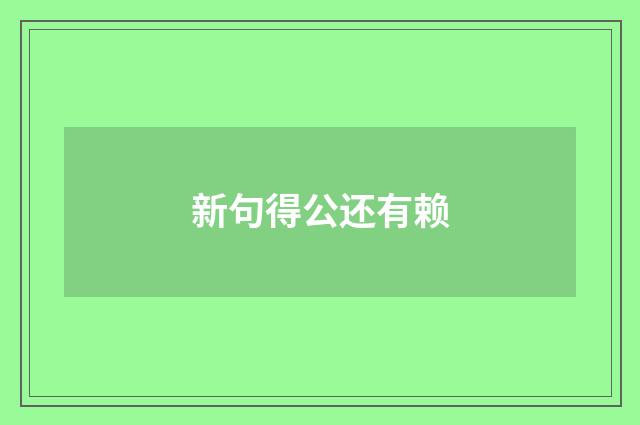 新句得公还有赖