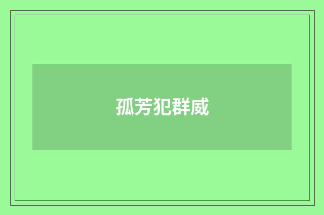 孤芳犯群威