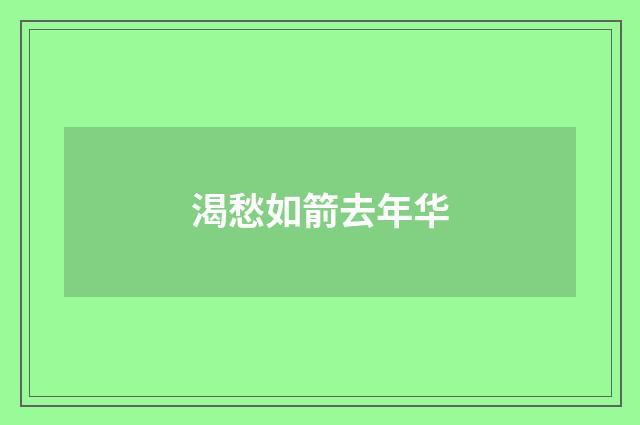 渴愁如箭去年华