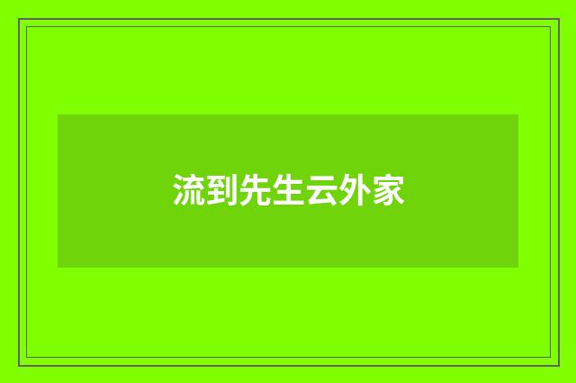 流到先生云外家