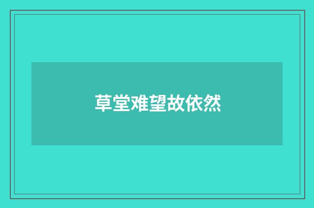 草堂难望故依然