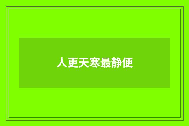 人更天寒最静便