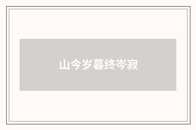 山今岁暮终岑寂