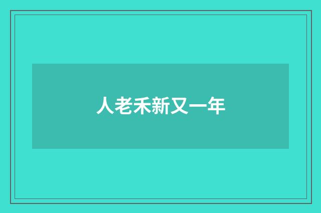 人老禾新又一年