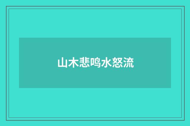 山木悲鸣水怒流