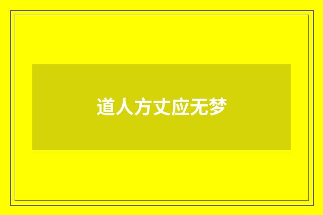 道人方丈应无梦