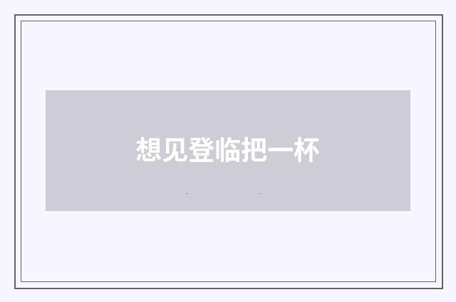 想见登临把一杯