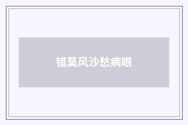 错莫风沙愁病眼