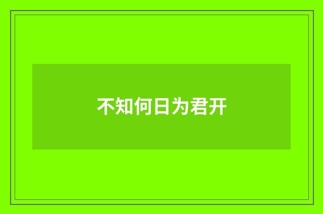 不知何日为君开
