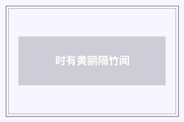 时有黄鹂隔竹闻