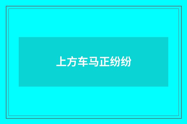 上方车马正纷纷