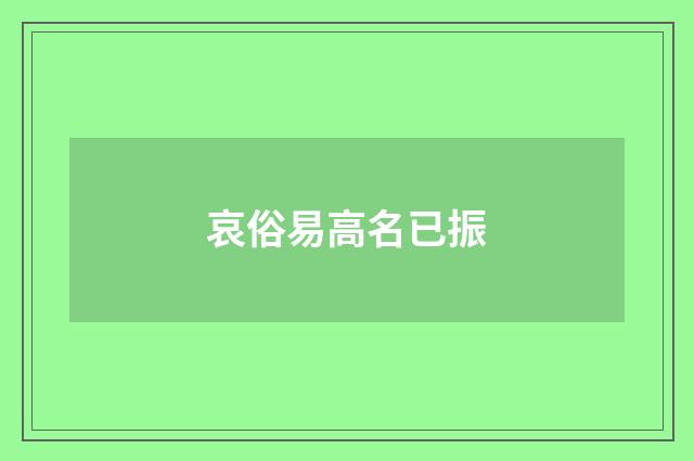 哀俗易高名已振