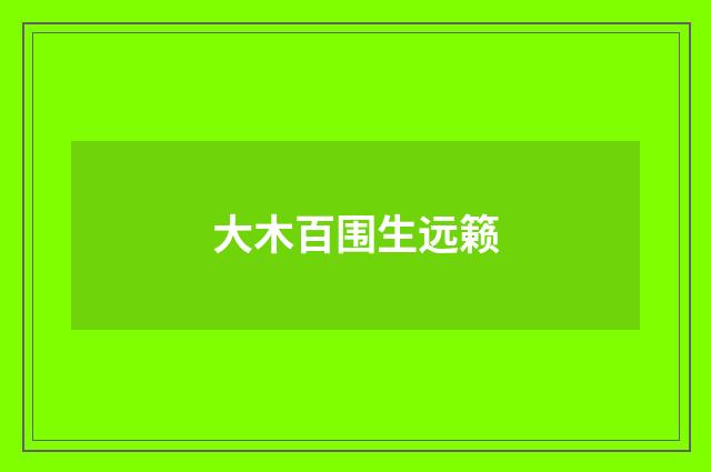 大木百围生远籁