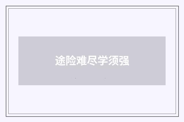 途险难尽学须强