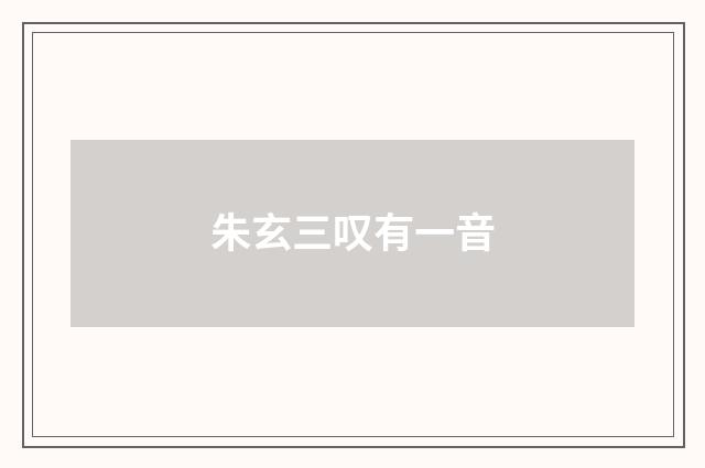 朱玄三叹有一音