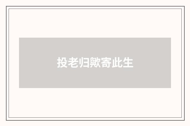 投老归歟寄此生