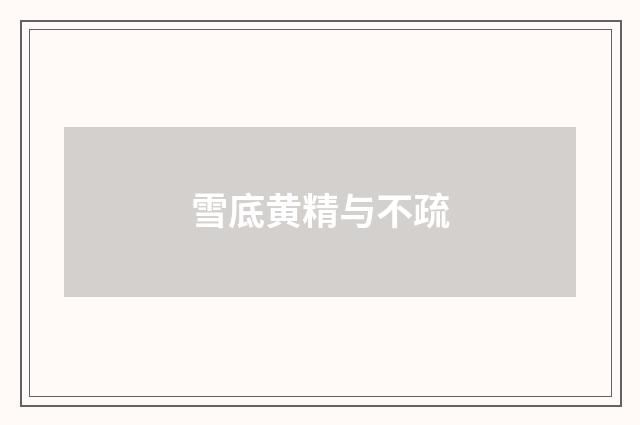 雪底黄精与不疏