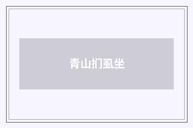 青山扪虱坐
