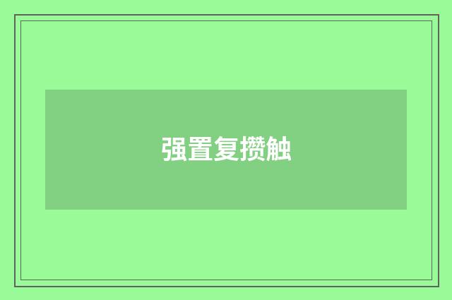强置复攒触