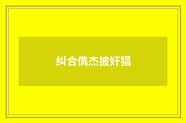 纠合儁杰披奸猖
