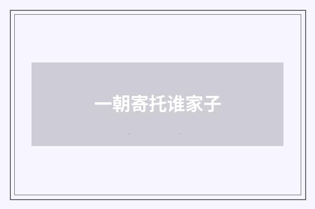 一朝寄托谁家子
