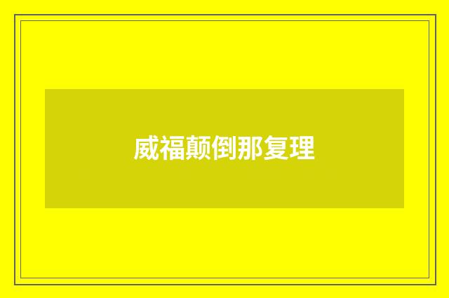 威福颠倒那复理