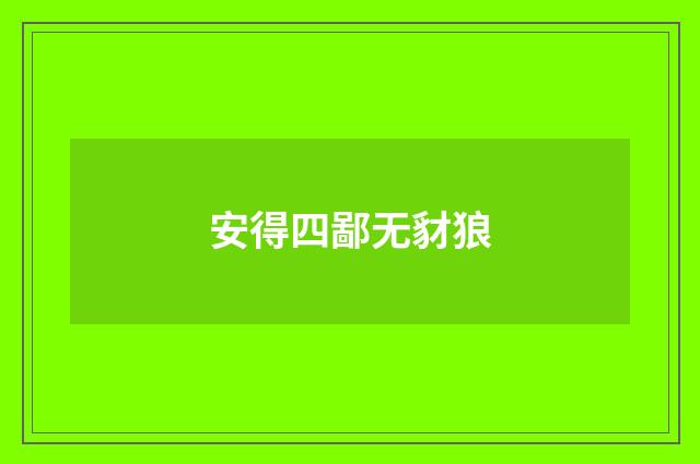 安得四鄙无豺狼