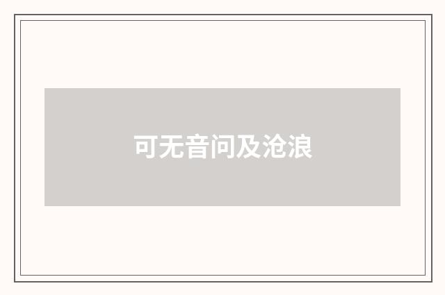 可无音问及沧浪