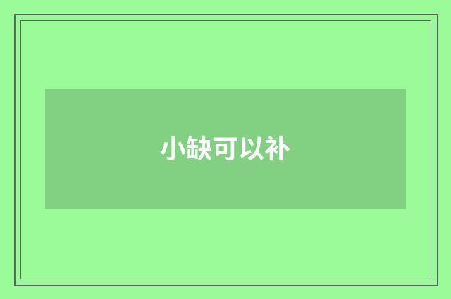 小缺可以补