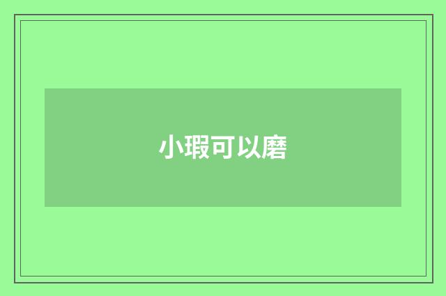 小瑕可以磨