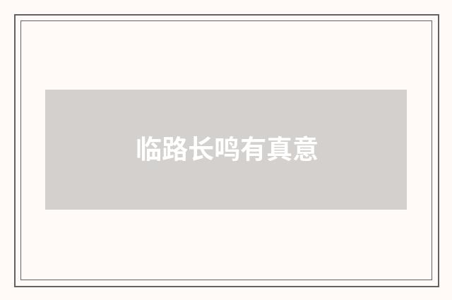 临路长鸣有真意