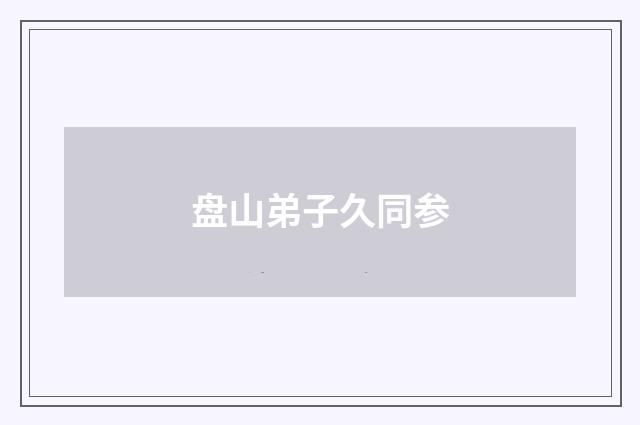 盘山弟子久同参