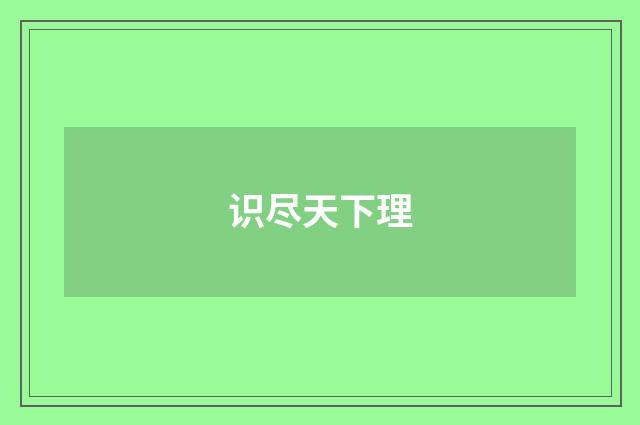 识尽天下理