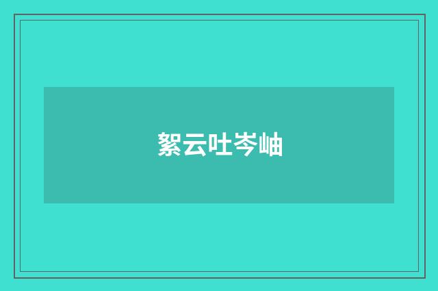 絮云吐岑岫
