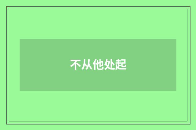 不从他处起