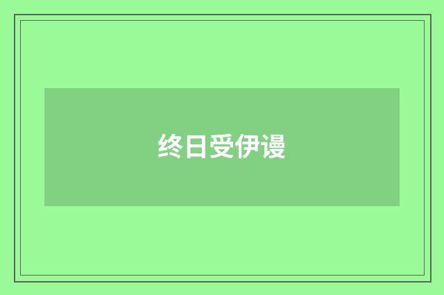 终日受伊谩