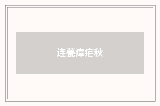 连甍瘴疟秋